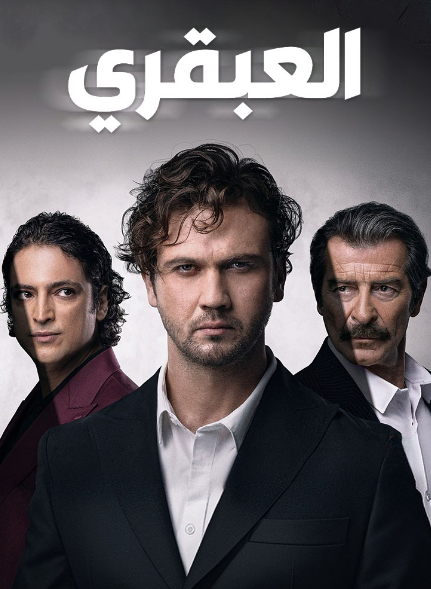 مسلسل العبقري الحلقة 83 مدبلجة